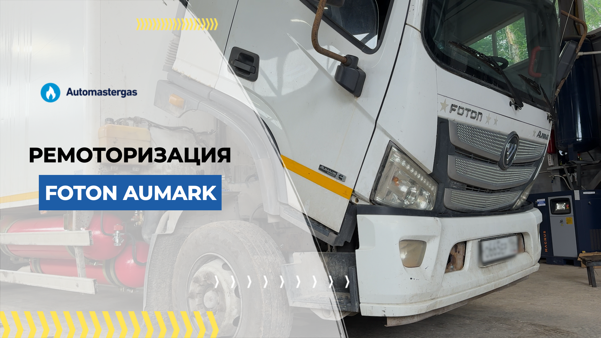 Foton Aumark 2021 года теперь на метане!